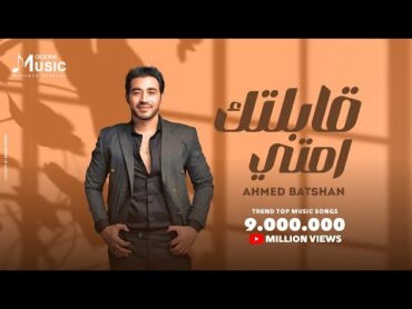 Ahmed Batshan  Abeltak Emta  Official Lyrics Video  أحمد بتشان  قابلتك امتى