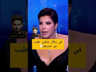 شمس الكويتيه: في رجال ينزلون حليب من صدرهم 😐عندون هرمونات/قي برنامج كتاب الشهرة