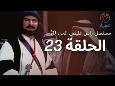 مسلسل راس غليص الجزء 1  الحلقة 23