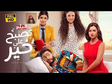 فيلم تصبح علي خيربطولة تامر حسني نور اللبنانية درة مي عمر محمود البزاوي عمر زهران