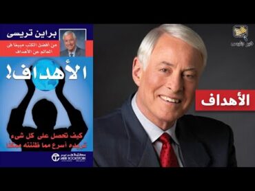 ملخص كتاب الأهداف – براين تراسي