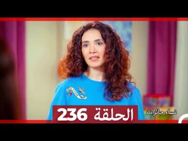 نساء حائرات الحلقة 236  Desperate Housewives (Arabic Dubbed)