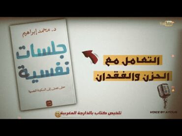 كتاب جلسات نفسية:رحلة اكتشاف الذات وإعادة ترتيب المشاعر