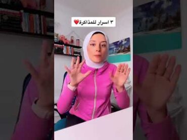 ٣ اسرار للمذاكرة السريعة