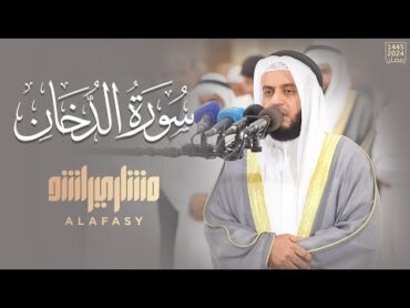 سورة الدخان رمضان 1445هـ  2024م  الشيخ مشاري راشد العفاسي  Surah Dukhan Mishary Alafasy