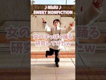 【NiziU】スイートノンフィクション 女子っぽく踊ってみた😚❤SWEETNONFICTION Challenge NiziU ニジュー 니쥬 WithU SWEET NONFICTION