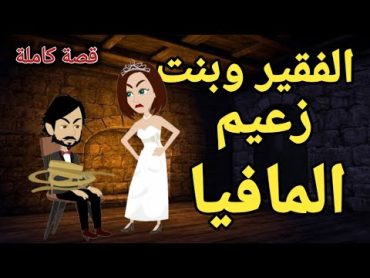 الفقيرة وبنت زعيم المافيا من افضل القصص الرومانسية💕 قصة كاملة رومانسية