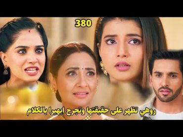 مسلسل أمنية وإن تحققت الحلقة 380  روهي تظهر علي حقيقتها وصدمة الجميع فماذا ستفعل؟