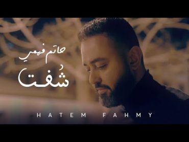 Hatem Fahmy  Shoft  Music Video 2020  حاتم فهمي  شوفت