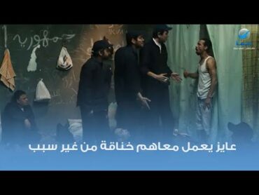 هيعمل معاهم خناقة من غير سبب ... مشهد من فيلم وش سجون