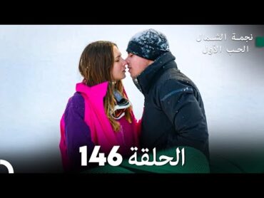 نجمة الشمال الحلقة 146 (Arabic Dubbed) FULL HD