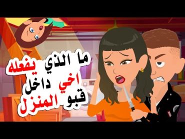 ما الذي يفعلة اخي مع الفتاة داخل قبو المنزل .. وما السر الذي يخفية علينا