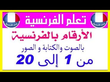 الارقام بالفرنسية بالكتابة و النطق من 1 الى 20