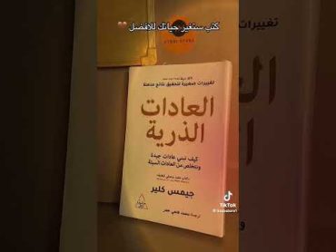 كتب ستغير حياتك حرفيا ترشيحات كتب ولاء الهواري روايات foryou روايات عالمية تحفيز الكتب shor