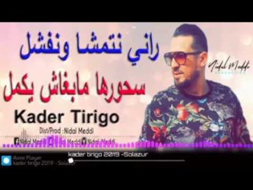 Kader tirigo 2019 راني نتمشا ونفشل سحورها مبغاش يكمل