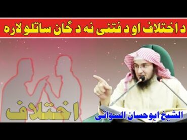 د اختلاف او د فتنې نه د ځان ساتلو لاره / كتاب الأربعين النووية  درس 38