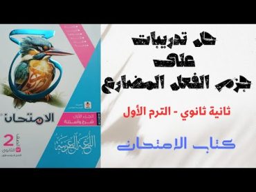 حل أسئلة على جزم الفعل المضارع بكتاب الامتحان للصف الثاني الثانوي 2025