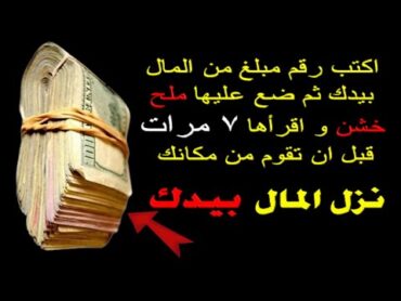 اكتب رقم مبلغ من المال بيدك ثم ضع عليها ملح خشن و اقراها 7 مرات قبل ان تقوم من مكانك نزل المال بيدك