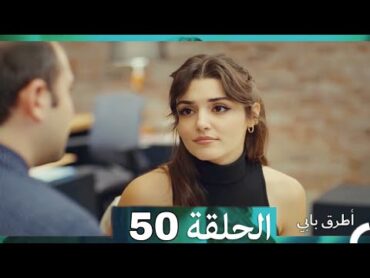 Mosalsal Otroq Babi  50 انت اطرق بابي  الحلقة (Arabic Dubbed)