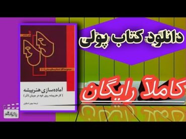 آموزش بازیگری؛دانلود کتاب پولی,اما رایگان!