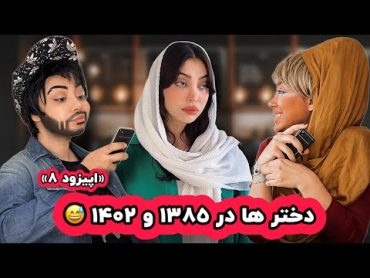 «اپیزود ۸» دخترا در ۱۳۸۵ و ۱۴۰۲😅 این داستان: پارمیدا رفته سر قرار 😃