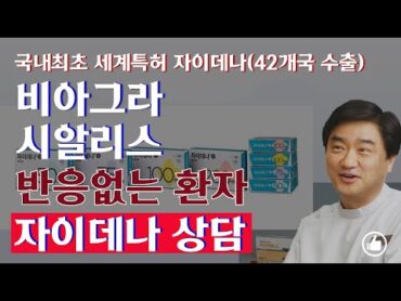 비아그라 시알리스 반응없는 환자 자이데나 상담국내최초 세계특허 자이데나  발기부전치료제 42개국 수출