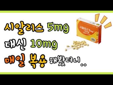 시알리스 5mg 대신 10mg을 매일 복용하면 효과가 얼마나 좋을까?