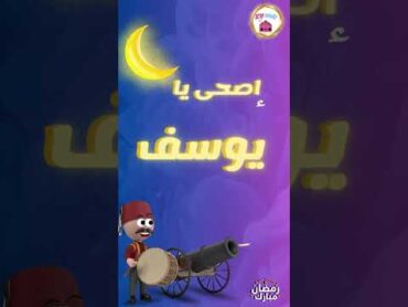 المسحراتي  اصحى يا يوسف