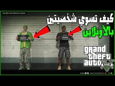 كيف تسوي شخصيتين بقراند 5 أونلاين بالتفصيل  لكل شخصية حياة خاصة  GTA V ONLINE Second character