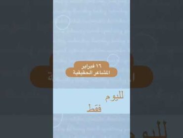 كتاب لليوم فقط (قصير) – ١٦ فبراير – المشاعر الحقيقية  بصوت عبدالله الحداد