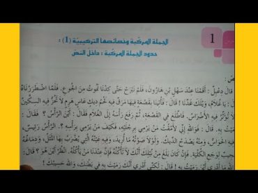 السنة الثامنة 8 : الجملة المركبة و خصائصها التركيبيّة (1)   الدرس الاول