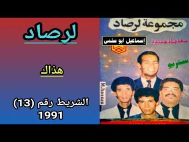 مجموعة لرصاد LARSAD  الشريط رقم 13 (91)  5/5 هذاك "تسجيل أصلي"