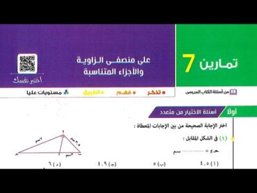 حل اسئله اختر كتاب المعاصر  منصفى الزاوية والأجزاء المتناسبة  اولى ثانوي الترم الاول 2025