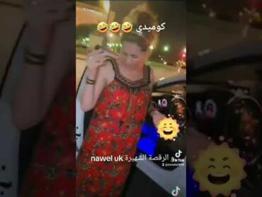 مواقف كوميدي nawel uk