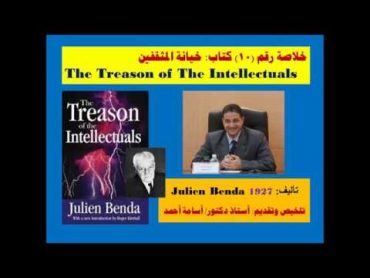 خلاصة (10)  كتاب: خيانة المثقفين  The Treason of The Intellectuals  جوليان باندا 1927