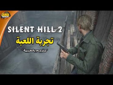 [ مترجم بالعربية  ] Silent Hill 2 📻 تجربة بداية اللعبة