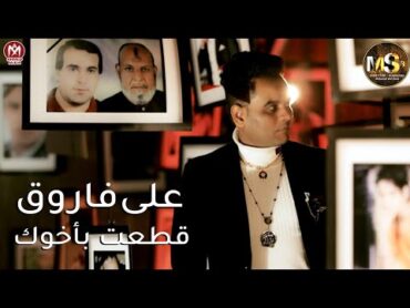 كليب قطعت باخوك  على فاروق  اقوى اغنية عن نعمة الاخ  دراما حزينة  لكل من فقد اخ عزيز  2021