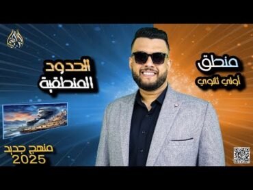 ملخص الحدود المنطقية  منطق  منهج جديد 2025  الصف الاول الثانوي