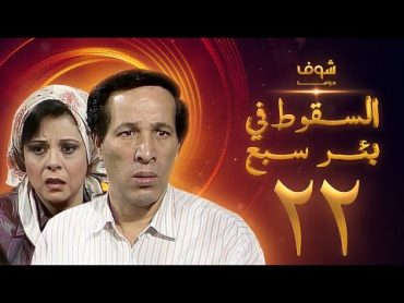 مسلسل السقوط في بئر سبع الحلقة 22  سعيد صالح  إسعاد يونس