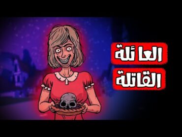 قصص رعب انيميشن العائلة القاتلة هلاوس الرعب