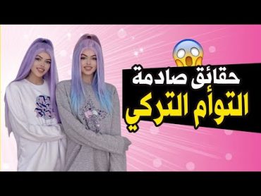 التوأم التركي thegstwins  حقائق ومعلومات عن التوأم التركي ؟!