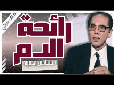 كتاب رائحة الدم    د.مصطفى محمود  كتب صوتية بصوت إسلام عادل