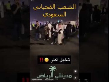 +١٨ كشف بزاز شرموطة سعودية شواذ و تعري فضائح موسم الرياض الجزء الثاني 🇸🇦💩