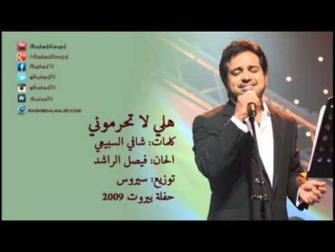 راشد الماجد  هلي لا تحرموني (حفلة بيروت)  2009