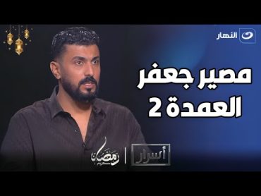 محمد سامي يحسم الجدل🤫.. ويكشف حقيقة عرض مسلسل جعفر العمدة 2🔥🔥