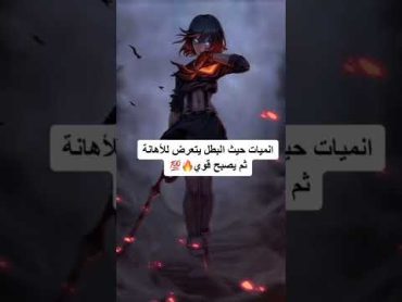 انميات حيث البطل يتعرض للإهانة ثم يصبح قوي 💪