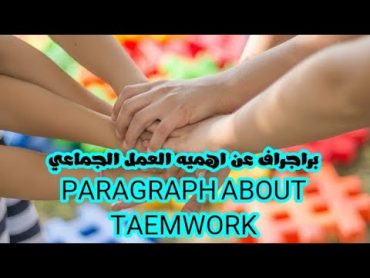 براجراف عن اهميه العمل الجماعي PARAGRAPH ABOUT TAEMWORK