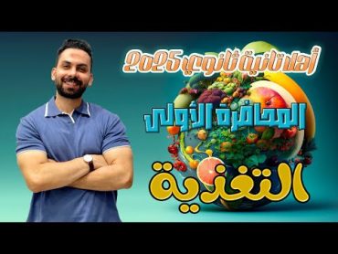 الحصه الاولي احياء الصف الثاني الثانوي الترم الاول 2025 [التغذيه الذاتيه] أحياء تانيه ثانوي