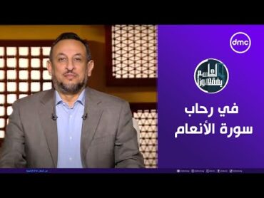 لعلهم يفقهون  في رحاب سورة الأنعام  الأحد 20/10/2024  الحلقة الكاملة