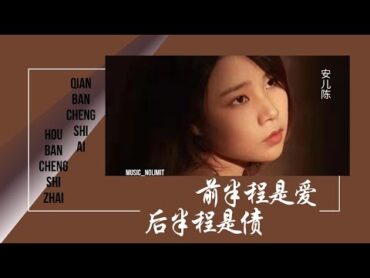 前半程是爱后半程是债Qian Ban Cheng Shi Ai Hou Ban Cheng Shi Zhai [安儿陈An Er Chen] chi/pinyin lyrics